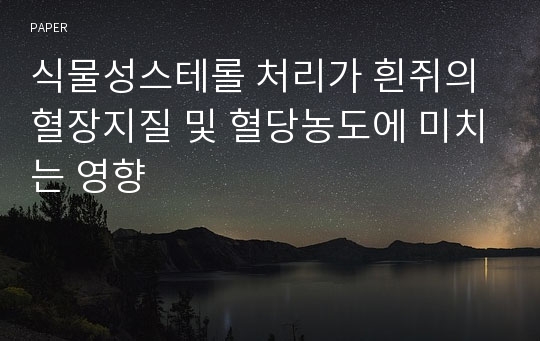 식물성스테롤 처리가 흰쥐의 혈장지질 및 혈당농도에 미치는 영향