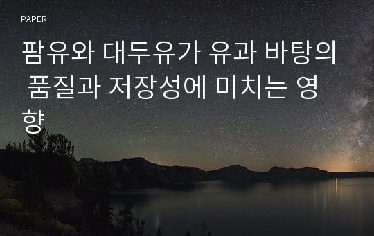 팜유와 대두유가 유과 바탕의 품질과 저장성에 미치는 영향