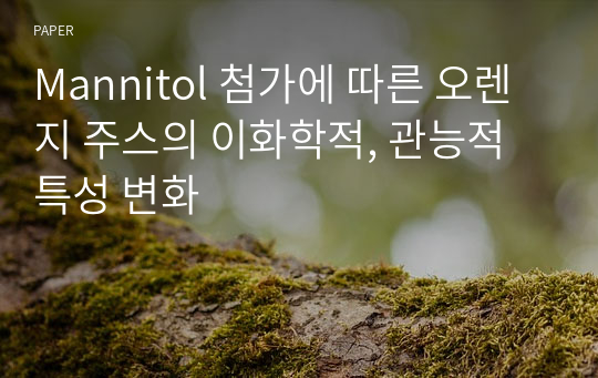 Mannitol 첨가에 따른 오렌지 주스의 이화학적, 관능적 특성 변화