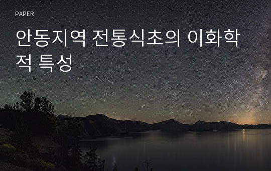 안동지역 전통식초의 이화학적 특성