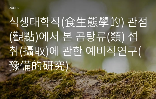 식생태학적(食生態學的) 관점(觀點)에서 본 곰탕류(類) 섭취(攝取)에 관한 예비적연구(豫備的硏究)