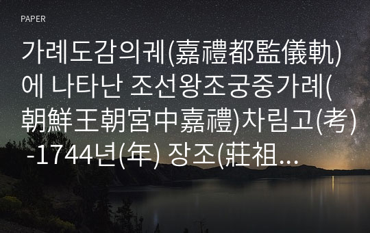 가례도감의궤(嘉禮都監儀軌)에 나타난 조선왕조궁중가례(朝鮮王朝宮中嘉禮)차림고(考) -1744년(年) 장조(莊祖) 헌경후(獻敬后) 1819년(年) 문조(文祖) 신정후(神貞后) 가례(嘉禮) 동뢰연(同牢宴)-