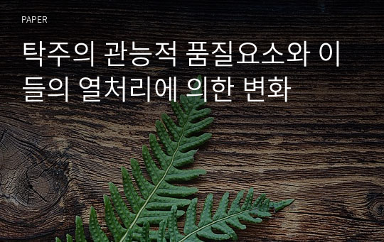 탁주의 관능적 품질요소와 이들의 열처리에 의한 변화