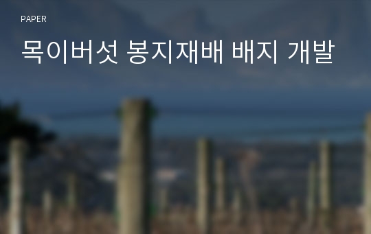 목이버섯 봉지재배 배지 개발