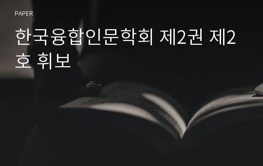 한국융합인문학회 제2권 제2호 휘보