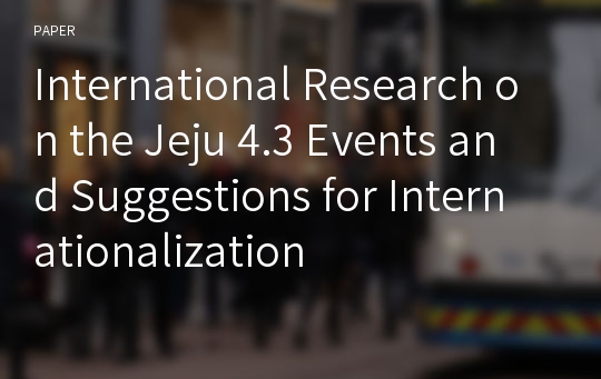 International Research on the Jeju 4.3 Events and Suggestions for Internationalization