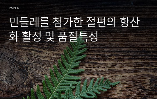 민들레를 첨가한 절편의 항산화 활성 및 품질특성