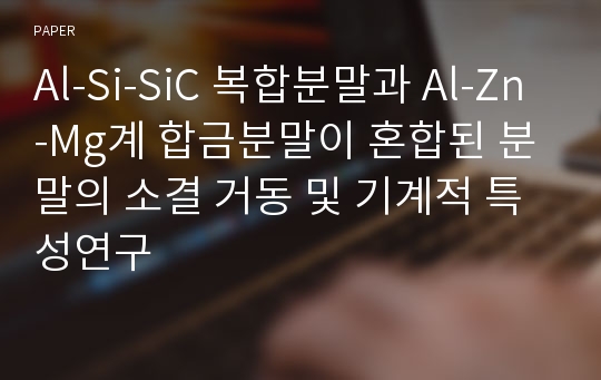 Al-Si-SiC 복합분말과 Al-Zn-Mg계 합금분말이 혼합된 분말의 소결 거동 및 기계적 특성연구