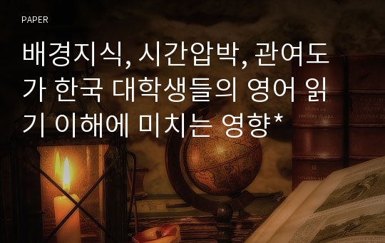 배경지식, 시간압박, 관여도가 한국 대학생들의 영어 읽기 이해에 미치는 영향