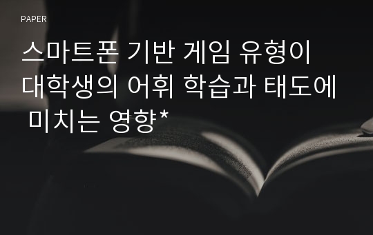 스마트폰 기반 게임 유형이 대학생의 어휘 학습과 태도에 미치는 영향