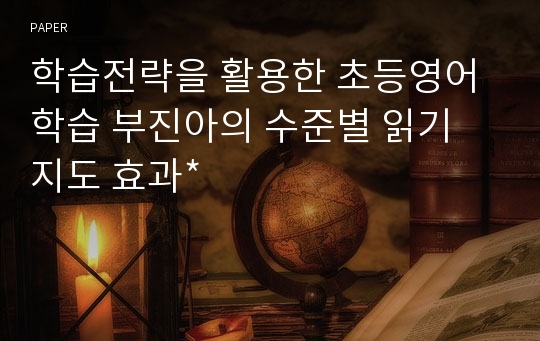 학습전략을 활용한 초등영어 학습 부진아의 수준별 읽기 지도 효과