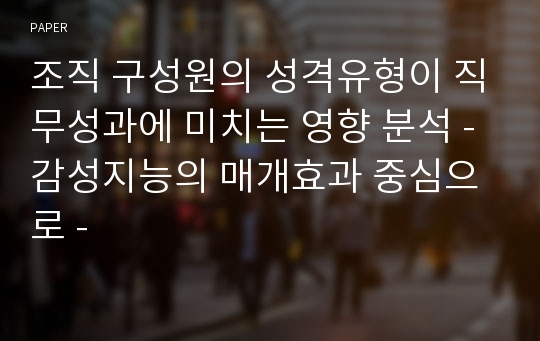 조직 구성원의 성격유형이 직무성과에 미치는 영향 분석 - 감성지능의 매개효과 중심으로 -