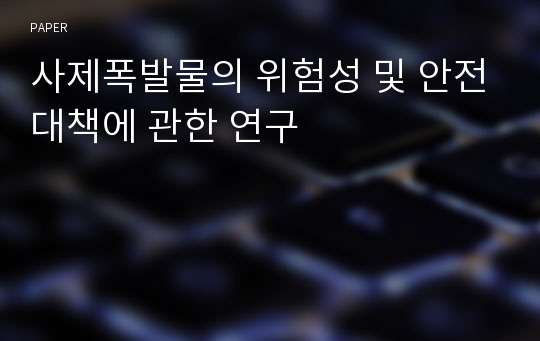 사제폭발물의 위험성 및 안전대책에 관한 연구