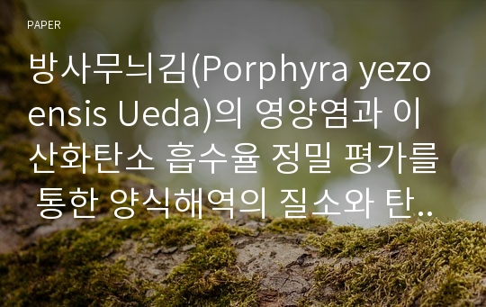 방사무늬김(Porphyra yezoensis Ueda)의 영양염과 이산화탄소 흡수율 정밀 평가를 통한 양식해역의 질소와 탄소 요구량 산정