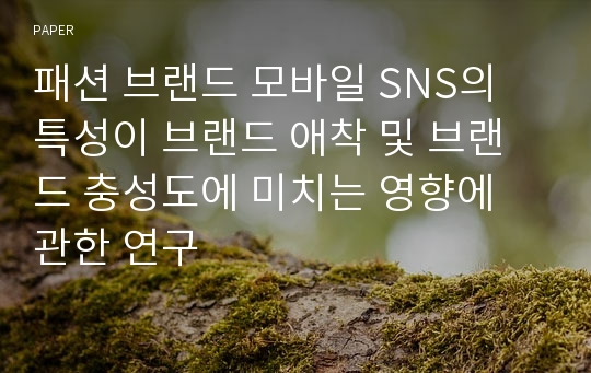 패션 브랜드 모바일 SNS의 특성이 브랜드 애착 및 브랜드 충성도에 미치는 영향에 관한 연구