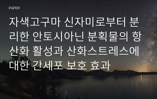 자색고구마 신자미로부터 분리한 안토시아닌 분획물의 항산화 활성과 산화스트레스에 대한 간세포 보호 효과