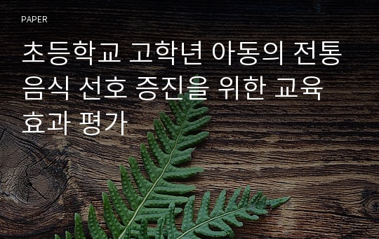 초등학교 고학년 아동의 전통음식 선호 증진을 위한 교육 효과 평가