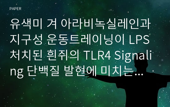 유색미 겨 아라비녹실레인과 지구성 운동트레이닝이 LPS 처치된 흰쥐의 TLR4 Signaling 단백질 발현에 미치는 영향