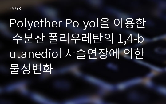 Polyether Polyol을 이용한 수분산 폴리우레탄의 1,4-butanediol 사슬연장에 의한 물성변화