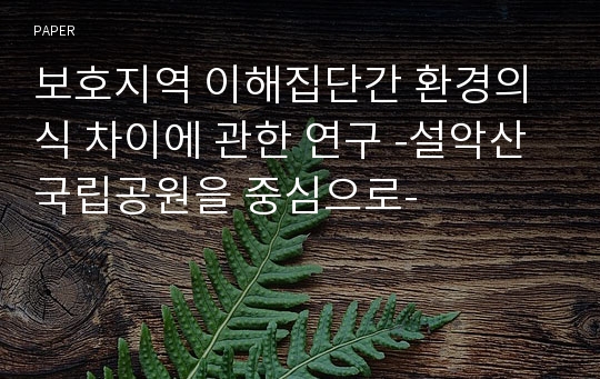 보호지역 이해집단간 환경의식 차이에 관한 연구 -설악산 국립공원을 중심으로-