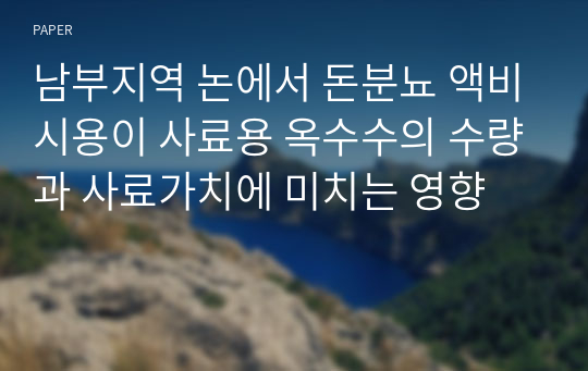 남부지역 논에서 돈분뇨 액비시용이 사료용 옥수수의 수량과 사료가치에 미치는 영향