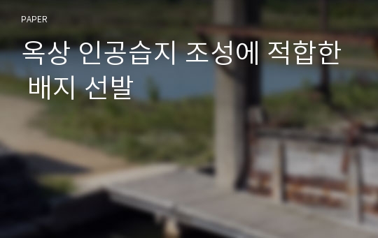 옥상 인공습지 조성에 적합한 배지 선발