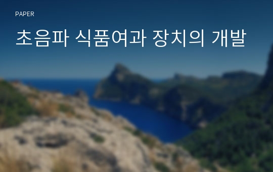 초음파 식품여과 장치의 개발