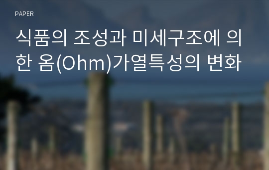 식품의 조성과 미세구조에 의한 옴(Ohm)가열특성의 변화