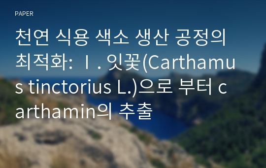 천연 식용 색소 생산 공정의 최적화: Ⅰ. 잇꽃(Carthamus tinctorius L.)으로 부터 carthamin의 추출