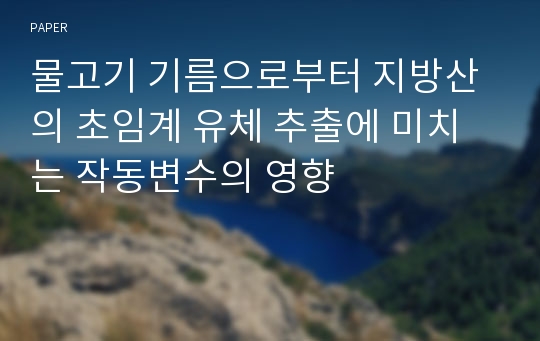 물고기 기름으로부터 지방산의 초임계 유체 추출에 미치는 작동변수의 영향