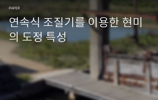 연속식 조질기를 이용한 현미의 도정 특성