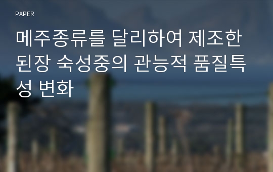 메주종류를 달리하여 제조한 된장 숙성중의 관능적 품질특성 변화