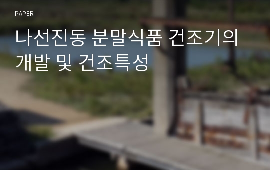 나선진동 분말식품 건조기의 개발 및 건조특성