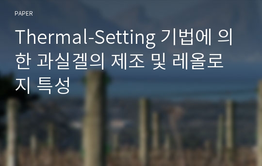 Thermal-Setting 기법에 의한 과실겔의 제조 및 레올로지 특성