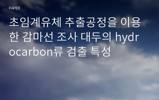 초임계유체 추출공정을 이용한 감마선 조사 대두의 hydrocarbon류 검출 특성