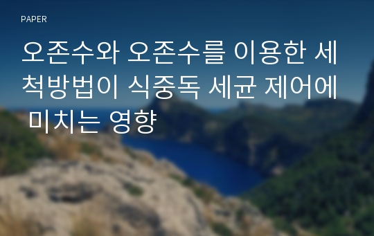 오존수와 오존수를 이용한 세척방법이 식중독 세균 제어에 미치는 영향