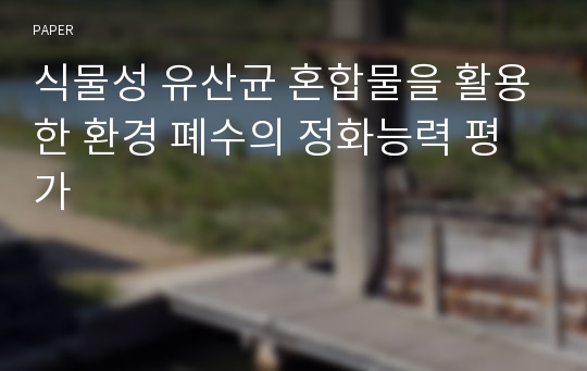 식물성 유산균 혼합물을 활용한 환경 폐수의 정화능력 평가