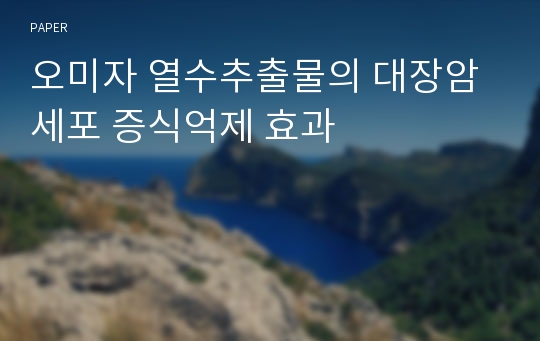 오미자 열수추출물의 대장암세포 증식억제 효과