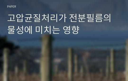 고압균질처리가 전분필름의 물성에 미치는 영향