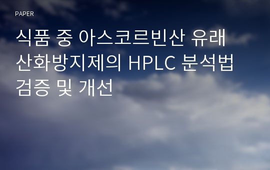 식품 중 아스코르빈산 유래 산화방지제의 HPLC 분석법 검증 및 개선