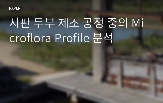 시판 두부 제조 공정 중의 Microflora Profile 분석