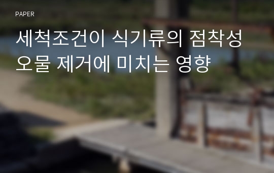 세척조건이 식기류의 점착성 오물 제거에 미치는 영향