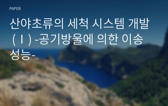 산야초류의 세척 시스템 개발 (Ⅰ) -공기방울에 의한 이송성능-