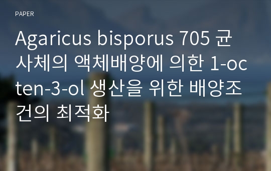 Agaricus bisporus 705 균사체의 액체배양에 의한 1-octen-3-ol 생산을 위한 배양조건의 최적화