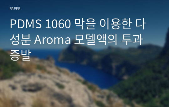 PDMS 1060 막을 이용한 다성분 Aroma 모델액의 투과증발