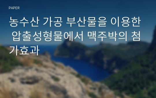 농수산 가공 부산물을 이용한 압출성형물에서 맥주박의 첨가효과