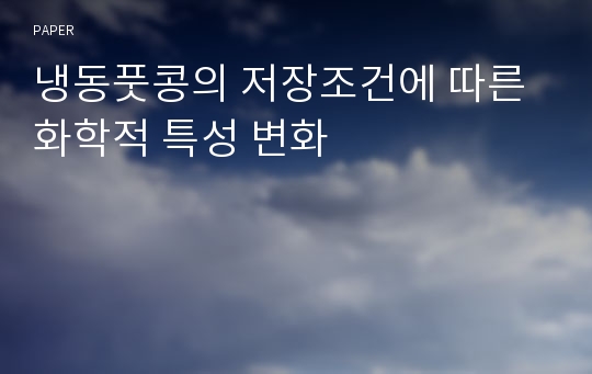 냉동풋콩의 저장조건에 따른 화학적 특성 변화