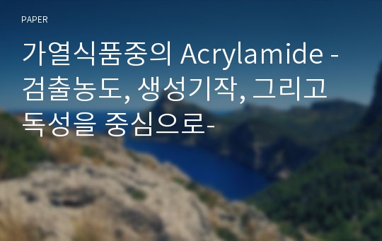 가열식품중의 Acrylamide -검출농도, 생성기작, 그리고 독성을 중심으로-