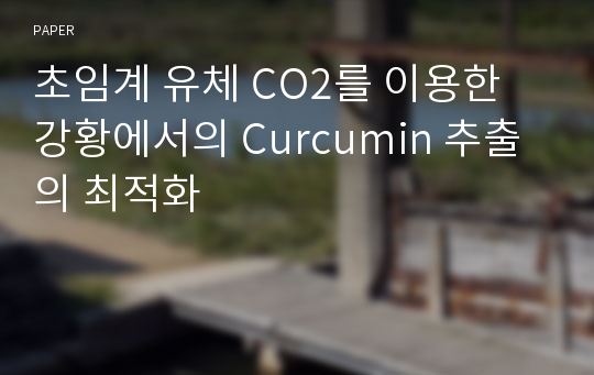 초임계 유체 CO2를 이용한 강황에서의 Curcumin 추출의 최적화
