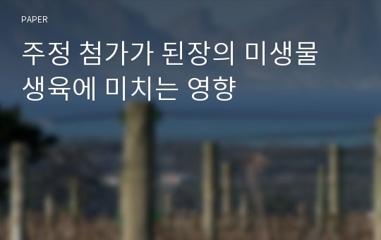 주정 첨가가 된장의 미생물 생육에 미치는 영향